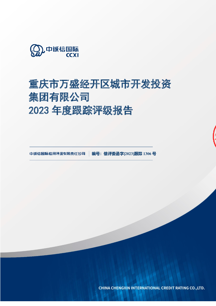 中诚信：重庆市万盛经开区城市开发投资集团有限公司2023年度跟踪评级报告