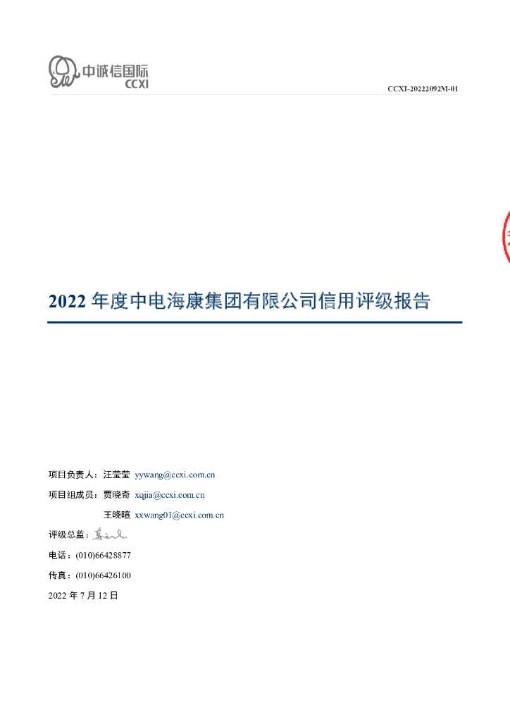 中诚信：中电海康集团有限公司2022年度主体信用评级报告
