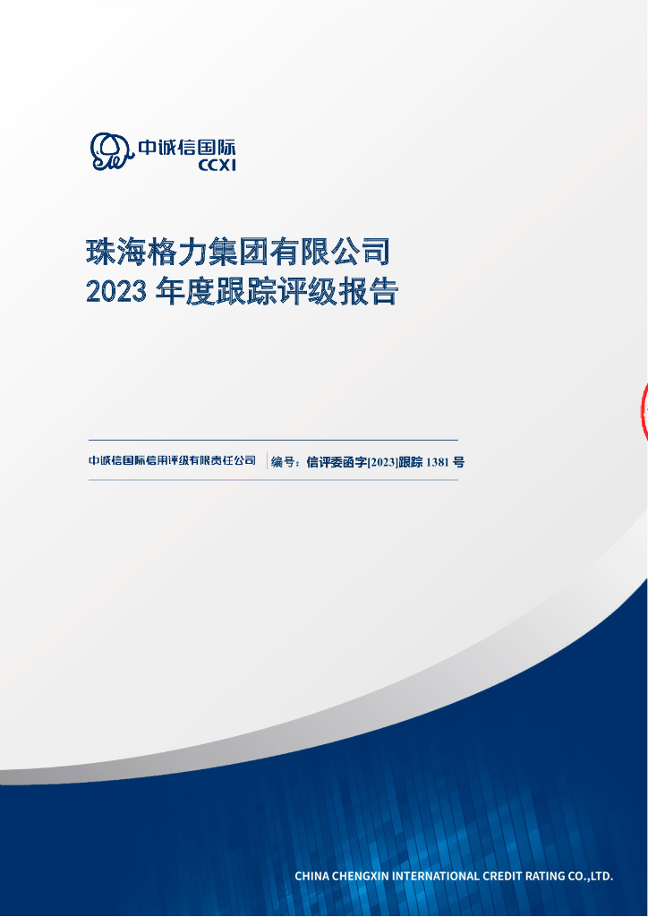 中诚信：珠海格力集团有限公司2023年度跟踪评级报告