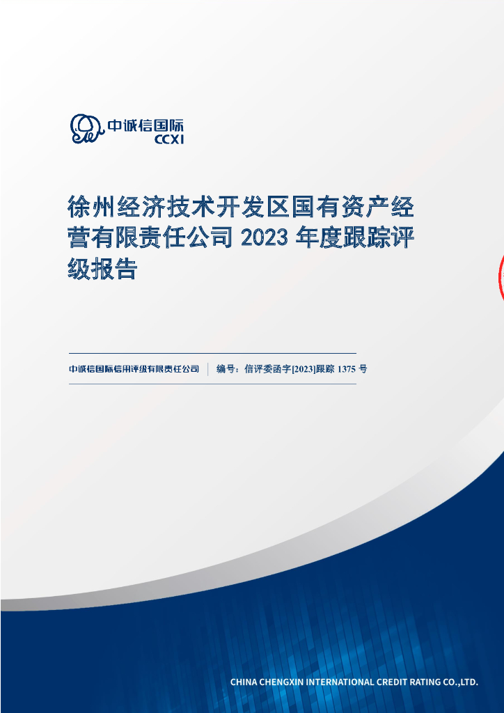 中诚信：徐州经济技术开发区国有资产经营有限责任公司2023年度跟踪评级报告