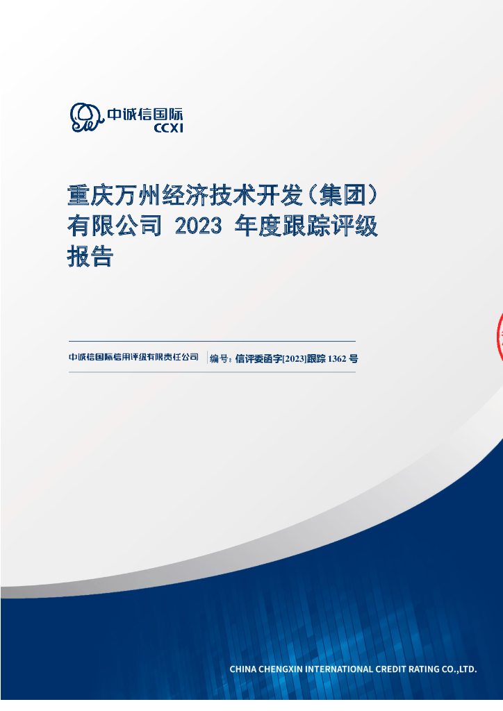 中诚信：重庆万州经济技术开发(集团)有限公司2023年度跟踪评级报告