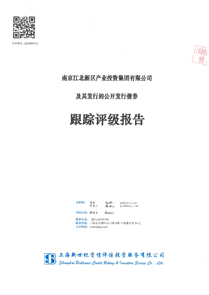 新世纪：南京江北新区产业投资集团有限公司及其发行的公开发行债券跟踪评级报告