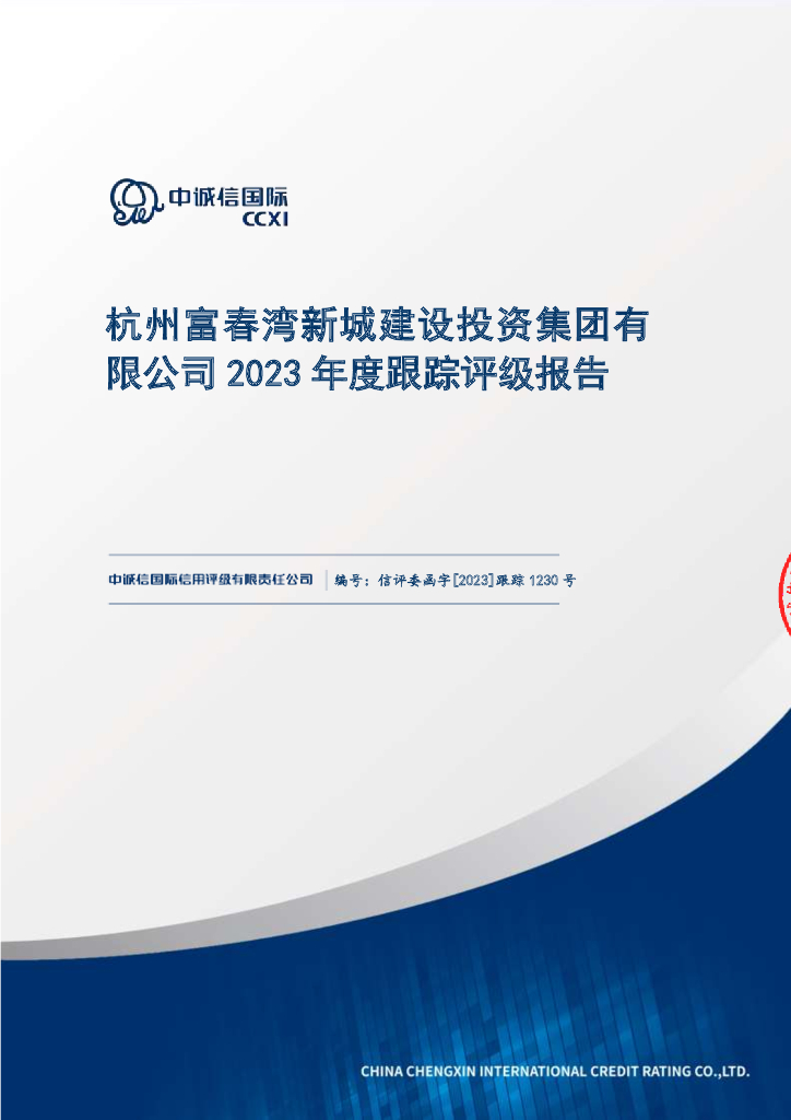 中诚信：杭州富春湾新城建设投资集团有限公司2023年度跟踪评级报告