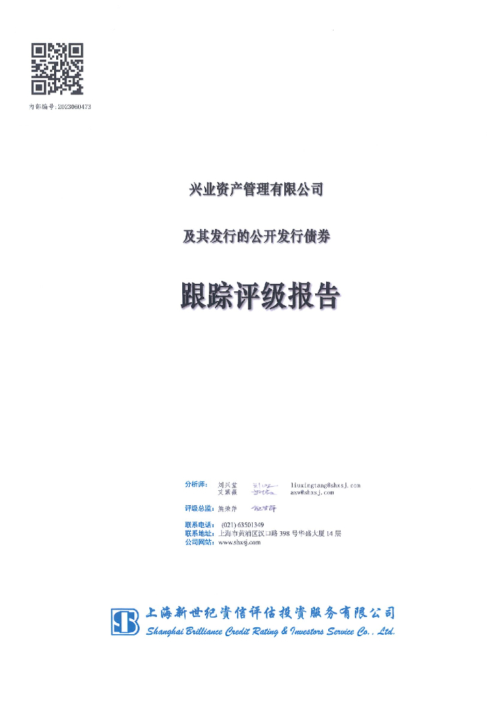 新世纪：兴业资产管理有限公司及其发行的公开发行债券跟踪评级报告