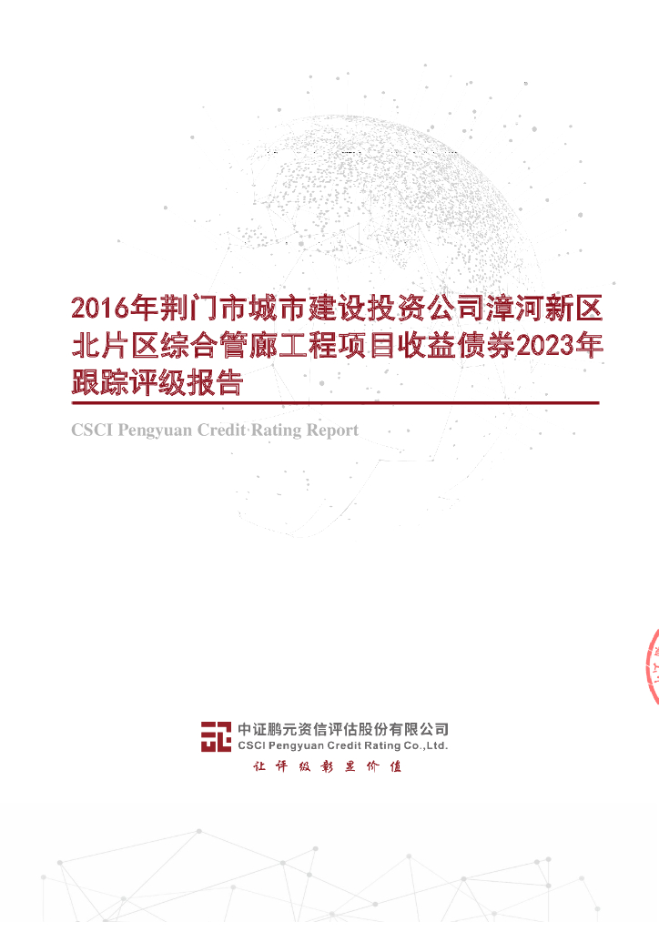 鹏元：2016年荆门市城市建设投资公司漳河新区北片区综合管廊工程项目收益债券2023年跟踪评级报告