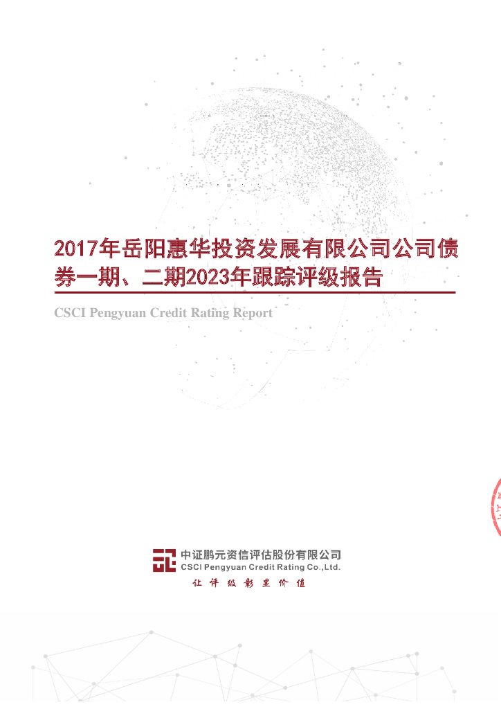 鹏元：2017年岳阳惠华投资发展有限公司公司债券一期、二期2023年跟踪评级报告