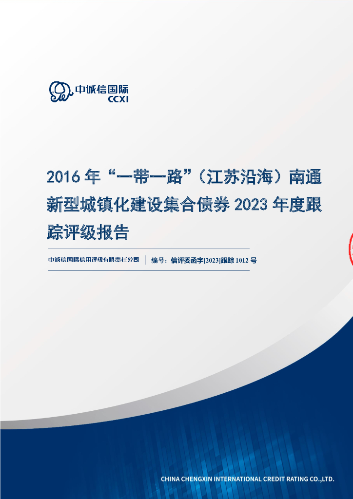 中诚信：2016年“一带一路”(江苏沿海)南通新型城镇化建设集合债券2023年度跟踪评级报告