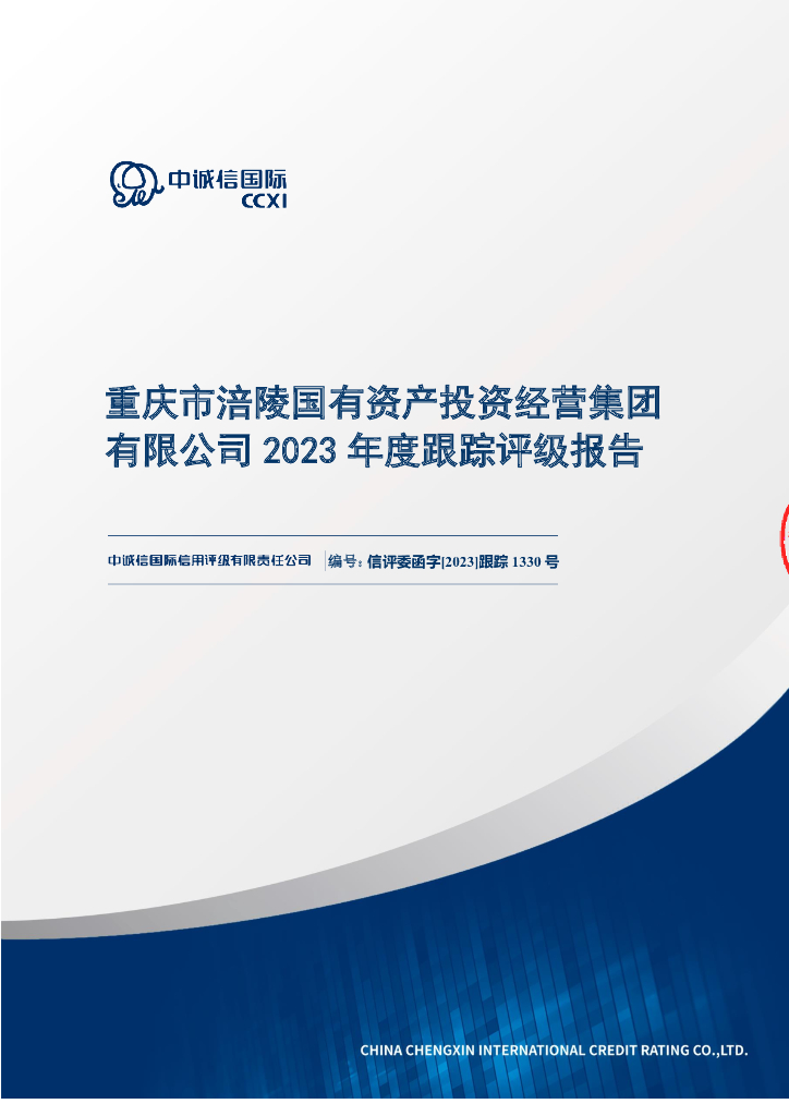 中诚信：重庆市涪陵国有资产投资经营集团有限公司2023年度跟踪评级报告