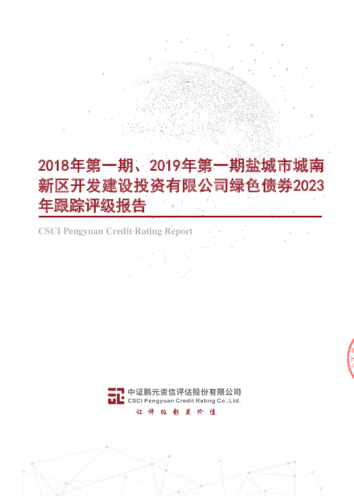 鹏元：2018年第一期、2019年第一期盐城市城南新区开发建设投资有限公司绿色债券2023年跟踪评级报告