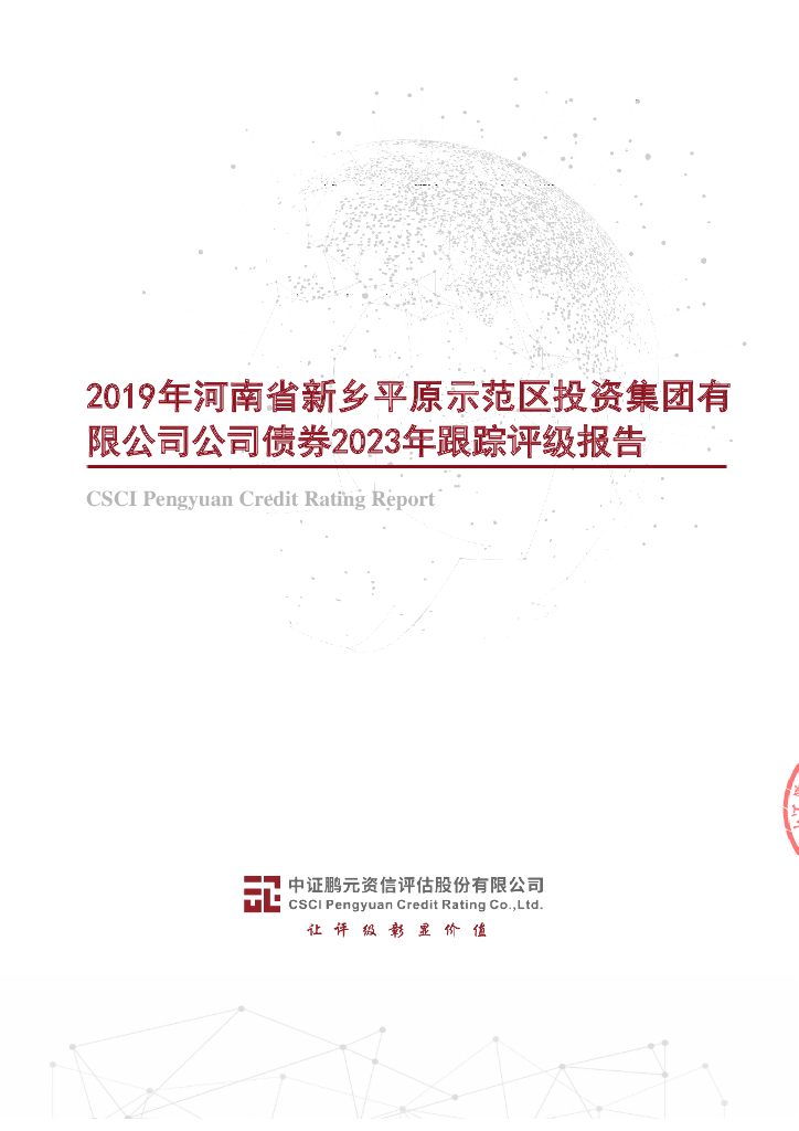 鹏元：2019年河南省新乡平原示范区投资集团有限公司公司债券2023年跟踪评级报告