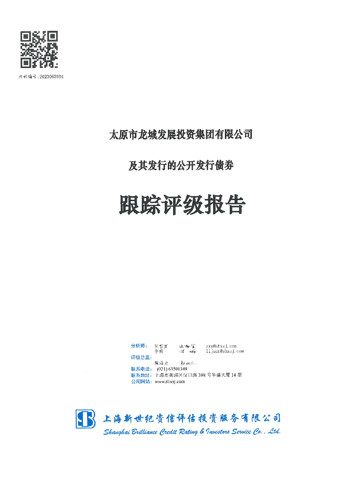新世纪：太原市龙城发展投资集团有限公司及其发行的公开发行债券跟踪评级报告