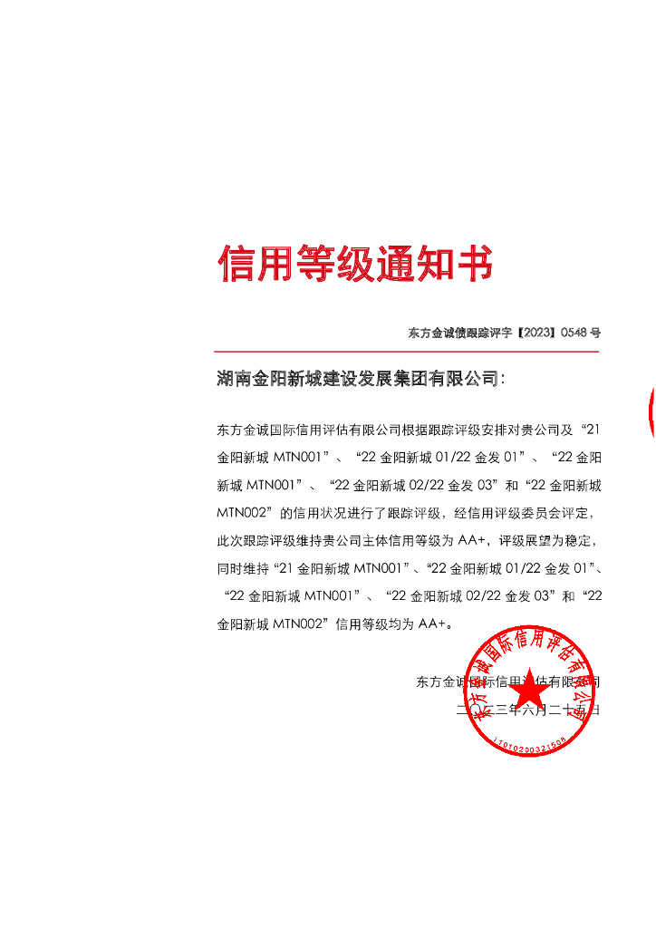 东方金诚：湖南金阳新城建设发展集团有限公司主体及相关债项2023年度跟踪评级报告
