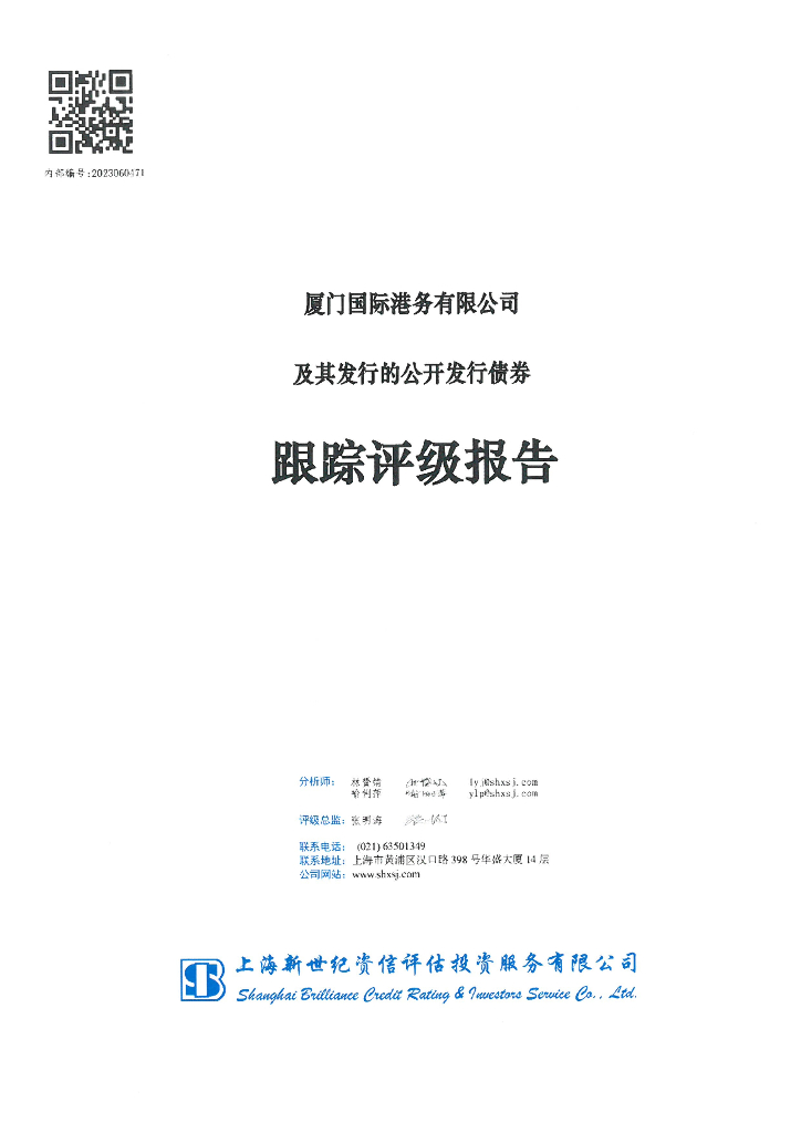 新世纪：厦门国际港务有限公司及其发行的公开发行债券跟踪评级报告