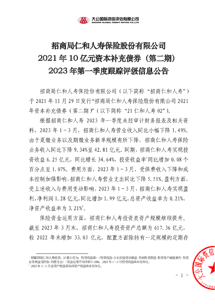 大公：招商局仁和人寿保险股份有限公司2021年10亿元资本补充债券(第二期)2023年第一季度跟踪评级信息公告