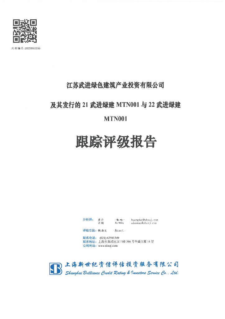新世纪：江苏武进绿色建筑产业投资有限公司及其发行的21武进绿建MTN001与22武进绿建MTN001跟踪评级报告