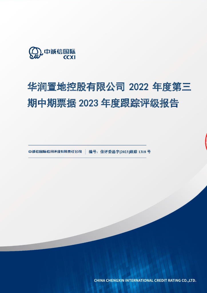 中诚信：华润置地控股有限公司2022年度第三期中期票据2023年度跟踪评级报告