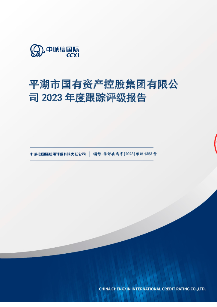 中诚信：平湖市国有资产控股集团有限公司2023年度跟踪评级报告