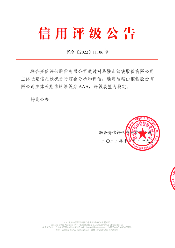 联合资信：马鞍山钢铁股份有限公司主体长期信用评级报告