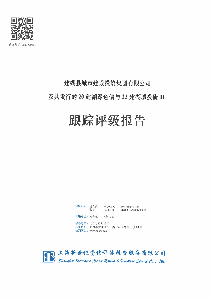 新世纪：建湖县城市建设投资集团有限公司及其发行的20建湖绿色债与23建湖城投债01跟踪评级报告