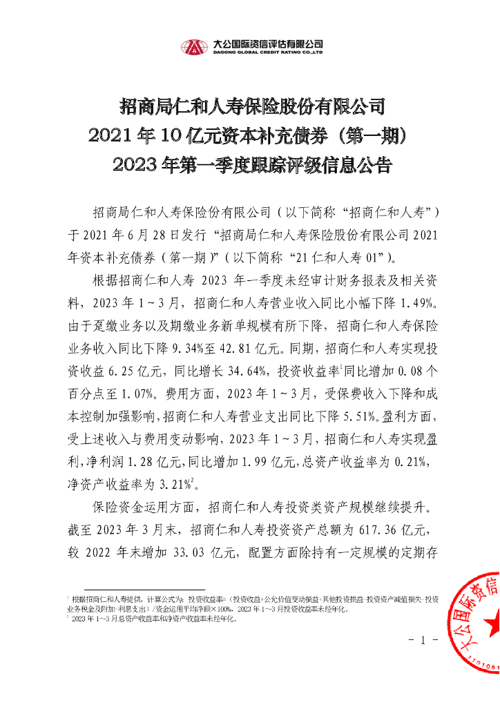 大公：招商局仁和人寿保险股份有限公司2021年10亿元资本补充债券(第一期)2023年第一季度跟踪评级信息公告