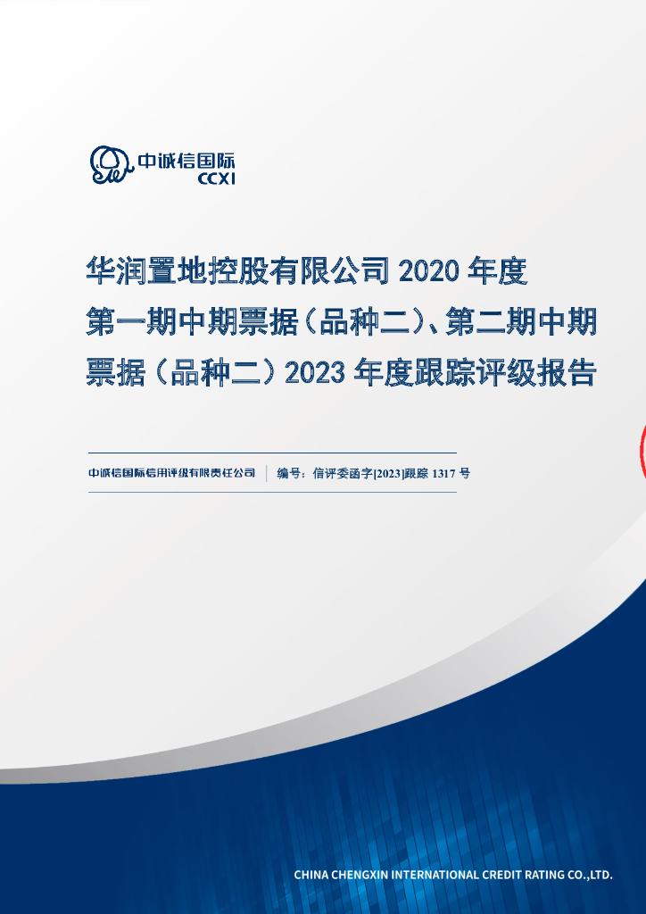 中诚信：华润置地控股有限公司2020年度第一期中期票据(品种二)、第二期中期票据(品种二)2023年度跟踪评级报告
