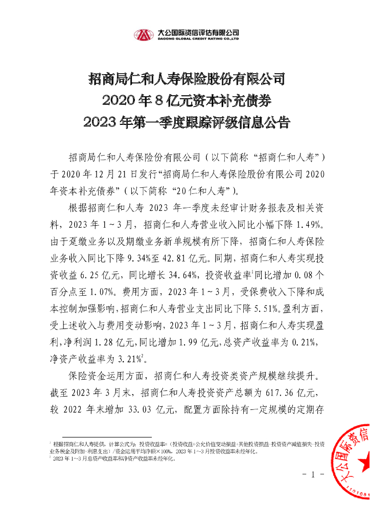 大公：招商局仁和人寿保险股份有限公司2020年8亿元资本补充债券2023年第一季度跟踪评级信息公告