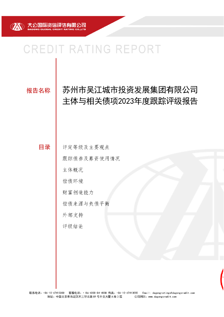 大公：苏州市吴江城市投资发展集团有限公司主体与相关债项2023年度跟踪评级报告