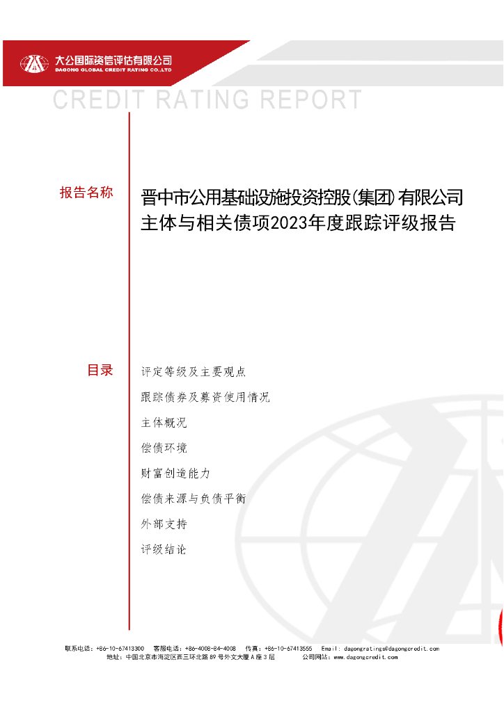 大公：晋中市公用基础设施投资控股(集团)有限公司主体与相关债项2023年度跟踪评级报告
