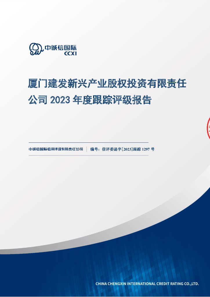 中诚信：厦门建发新兴产业股权投资有限责任公司2023年度跟踪评级报告