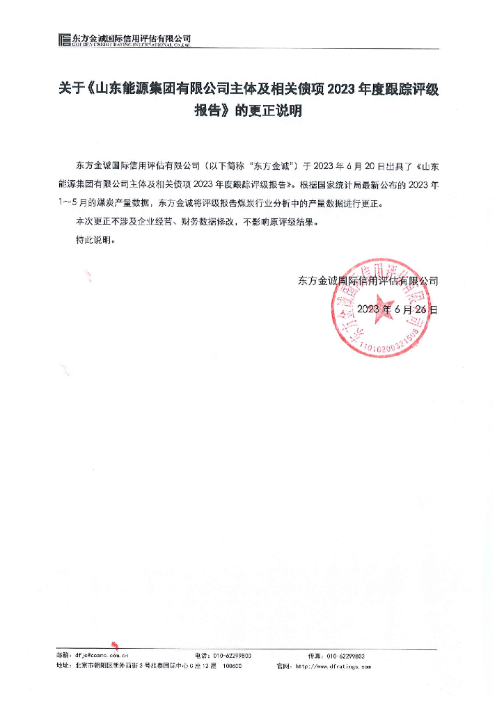 东方金诚：关于《山东能源集团有限公司主体及相关债项2023年度跟踪评级报告》的更正说明