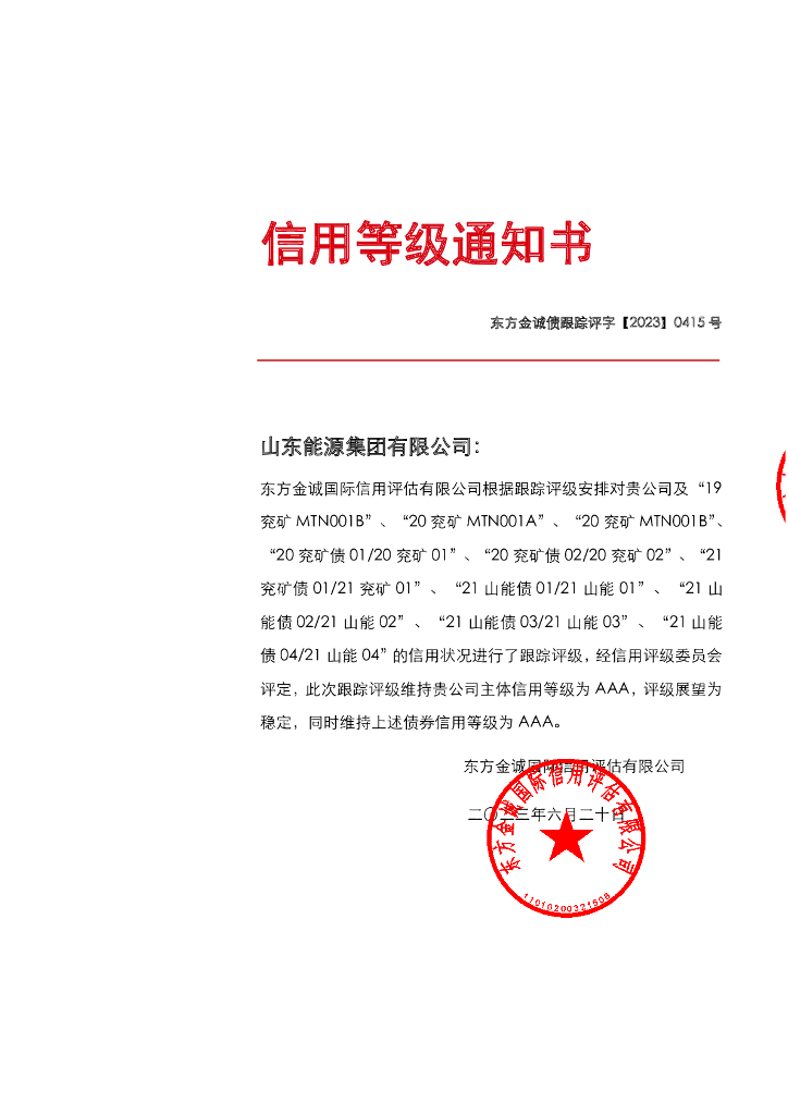 东方金诚：山东<em>能源</em>集团有限公司主体及相关债项2023年度跟踪评级报告(更新) 海报