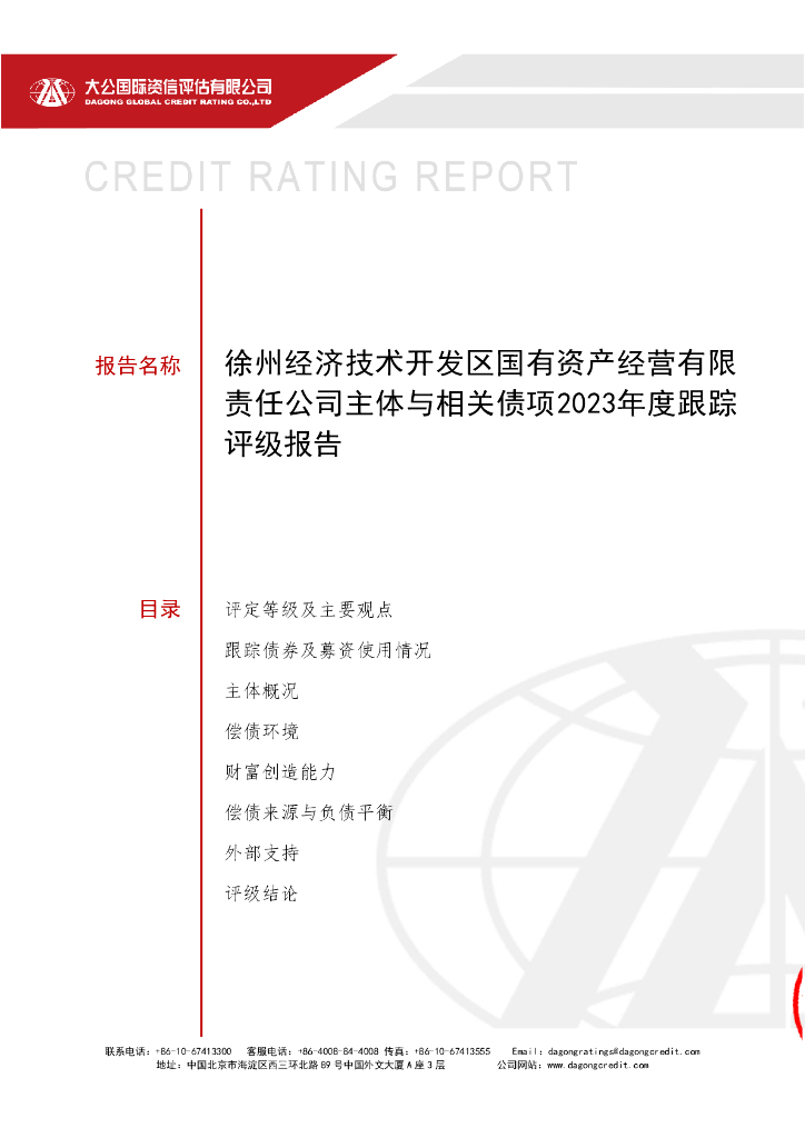 大公：徐州经济技术开发区国有资产经营有限责任公司主体与相关债项2023年度跟踪评级报告