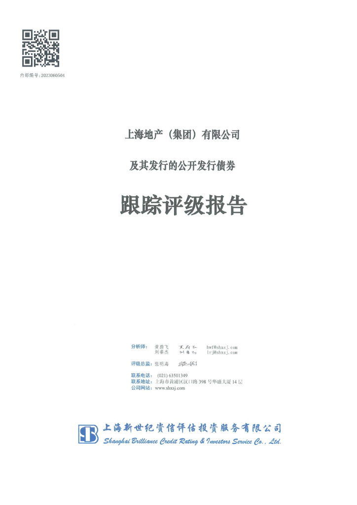 新世纪：上海地产(集团)有限公司及其发行的公开发行债券跟踪评级报告