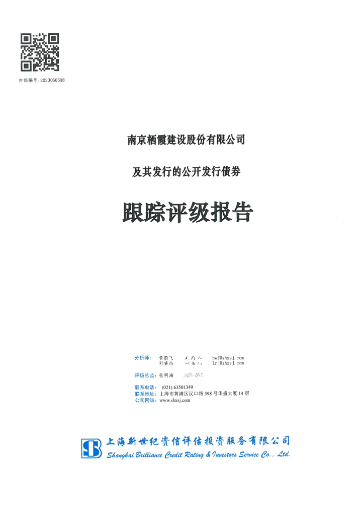 新世纪：南京栖霞建设股份有限公司及其发行的公开发行债券跟踪评级报告