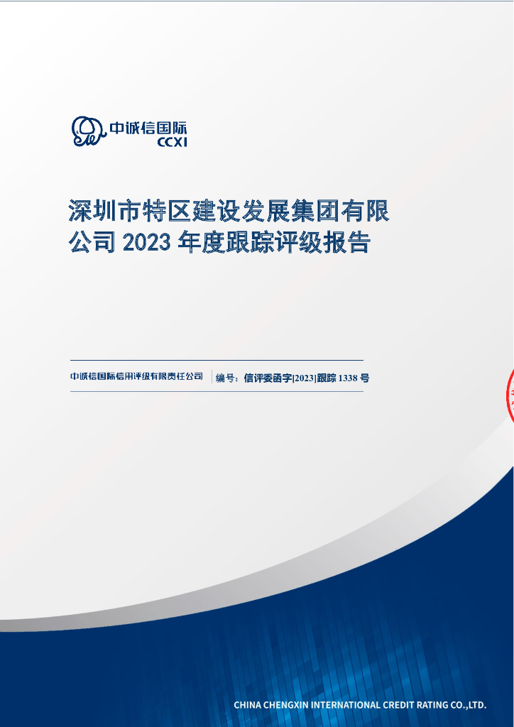 中诚信：深圳市特区建设发展集团有限公司2023年度跟踪评级报告