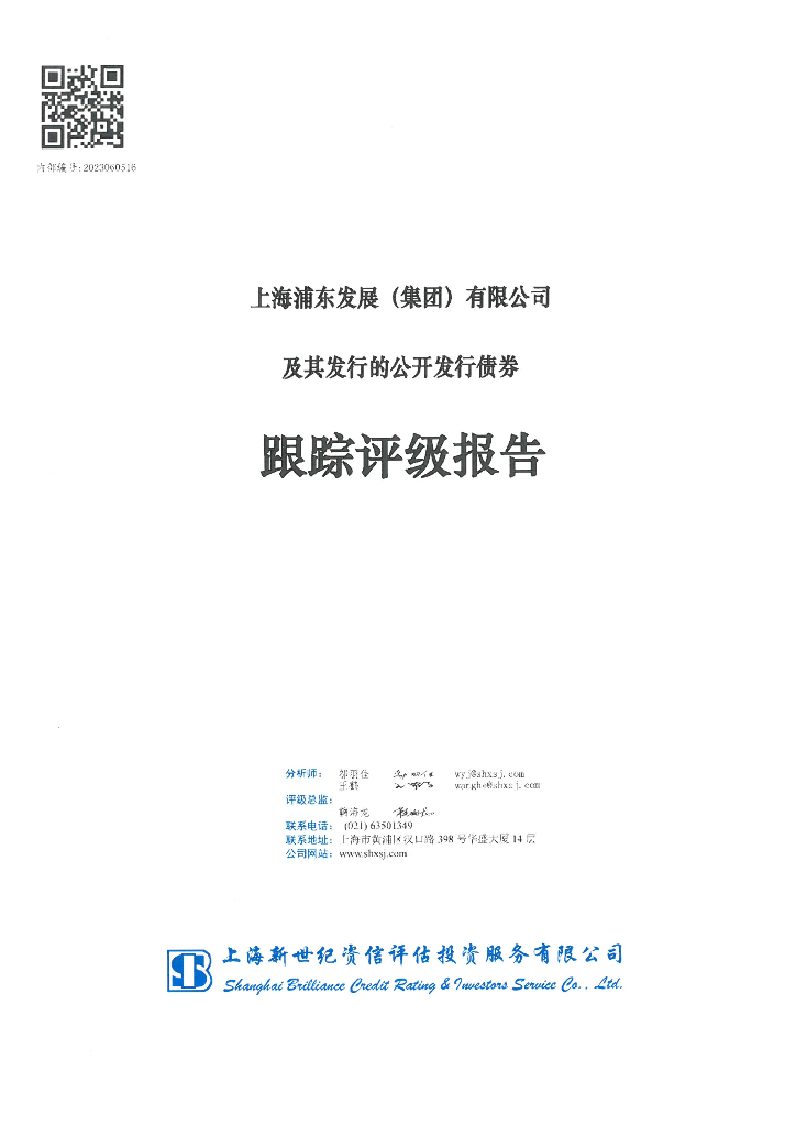 新世纪：上海浦东发展(集团)有限公司及其发行的公开发行债券跟踪评级报告