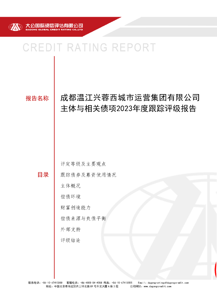 大公：成都温江兴蓉西城市运营集团有限公司主体与相关债项2023年度跟踪评级报告
