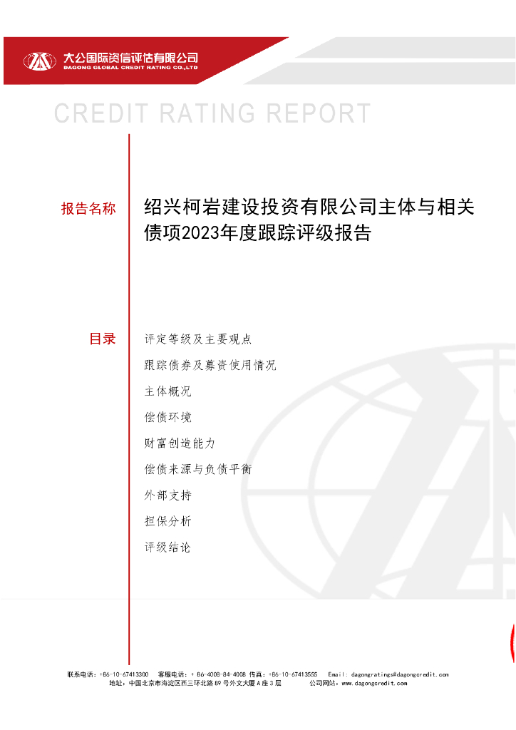 大公：绍兴柯岩建设投资有限公司主体与相关债项2023年度跟踪评级报告