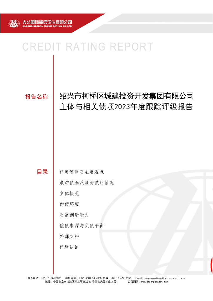 大公：绍兴市柯桥区城建投资开发集团有限公司主体与相关债项2023年度跟踪评级报告