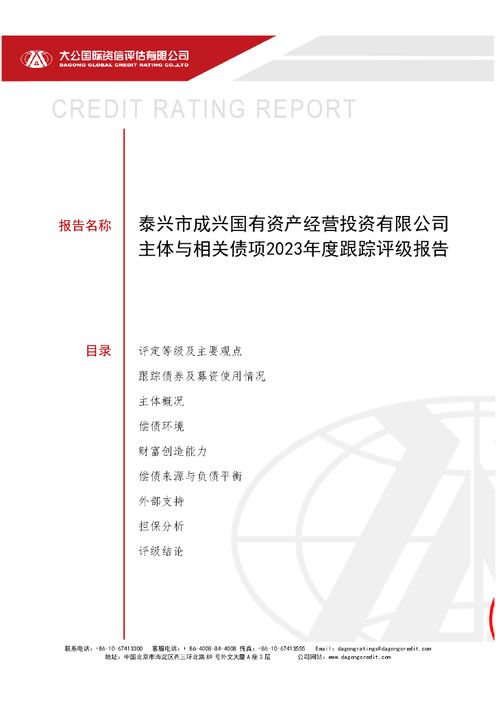 大公：泰兴市成兴国有资产经营投资有限公司主体与相关债项2023年度跟踪评级报告