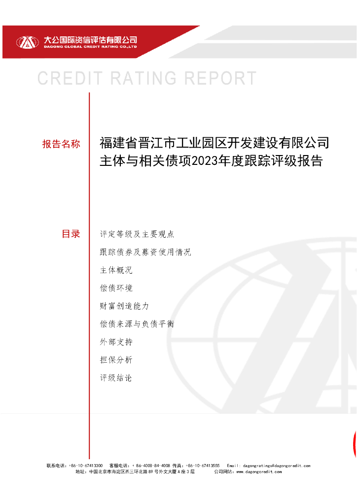 大公：福建省晋江市工业园区开发建设有限公司主体与相关债项2023年度跟踪评级报告