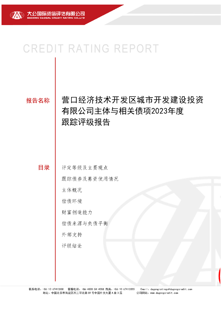 大公：营口经济技术开发区城市开发建设投资有限公司主体与相关债项2023年度跟踪评级报告