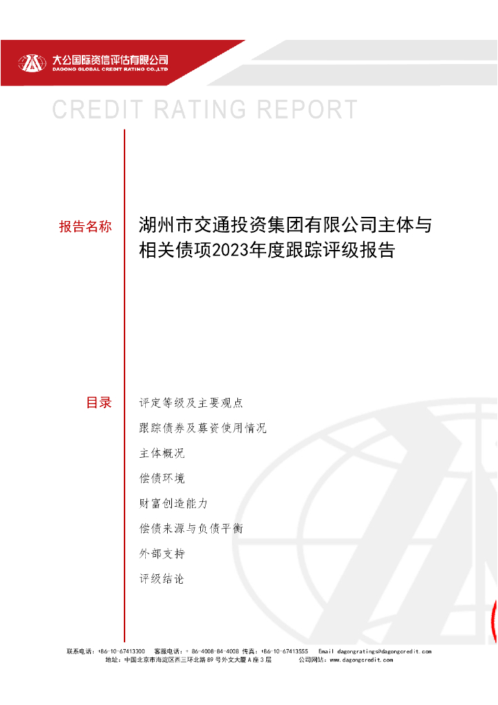 大公：湖州市交通投资集团有限公司主体与相关债项2023年度跟踪评级报告
