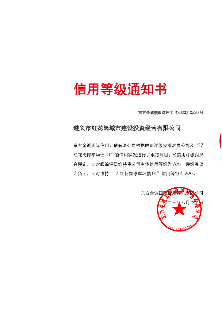 东方金诚：遵义市红花岗城市建设投资经营有限公司主体及“17红花岗停车场债01”2023年度跟踪评级报告