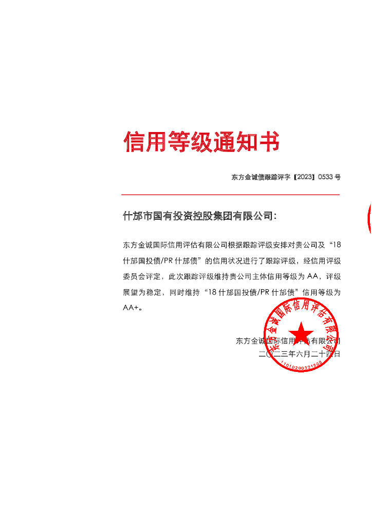 东方金诚：什邡市国有投资控股集团有限公司主体及“18什邡国投债PR什邡债”2023年度跟踪评级报告