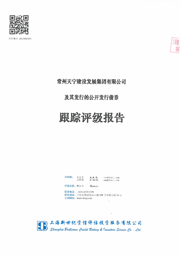 新世纪：常州天宁建设发展集团有限公司及其发行的公开发行债券跟踪评级报告