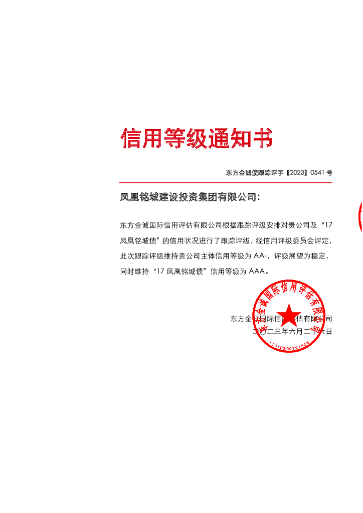 东方金诚：凤凰铭城建设投资集团有限公司主体及“17凤凰铭城债”2023年度跟踪评级报告