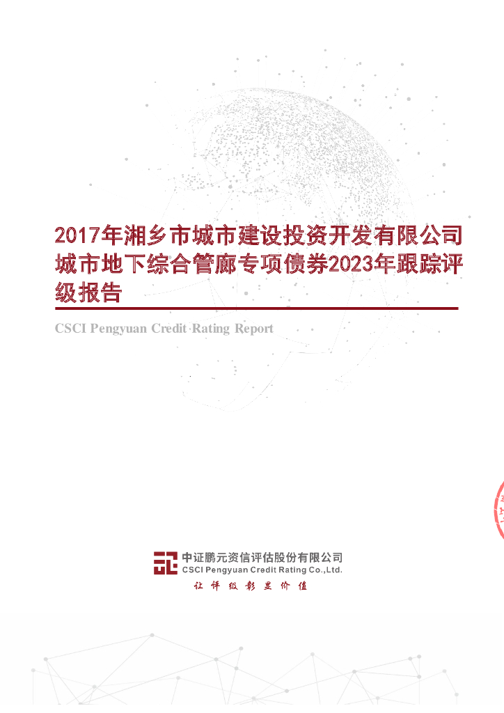 鹏元：2017年湘乡市城市建设投资开发有限公司城市地下综合管廊专项债券2023年跟踪评级报告