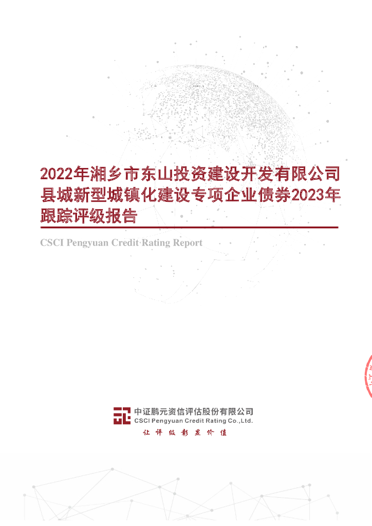 鹏元：2022年湘乡市东山投资建设开发有限公司县城新型城镇化建设专项企业债券2023年跟踪评级报告