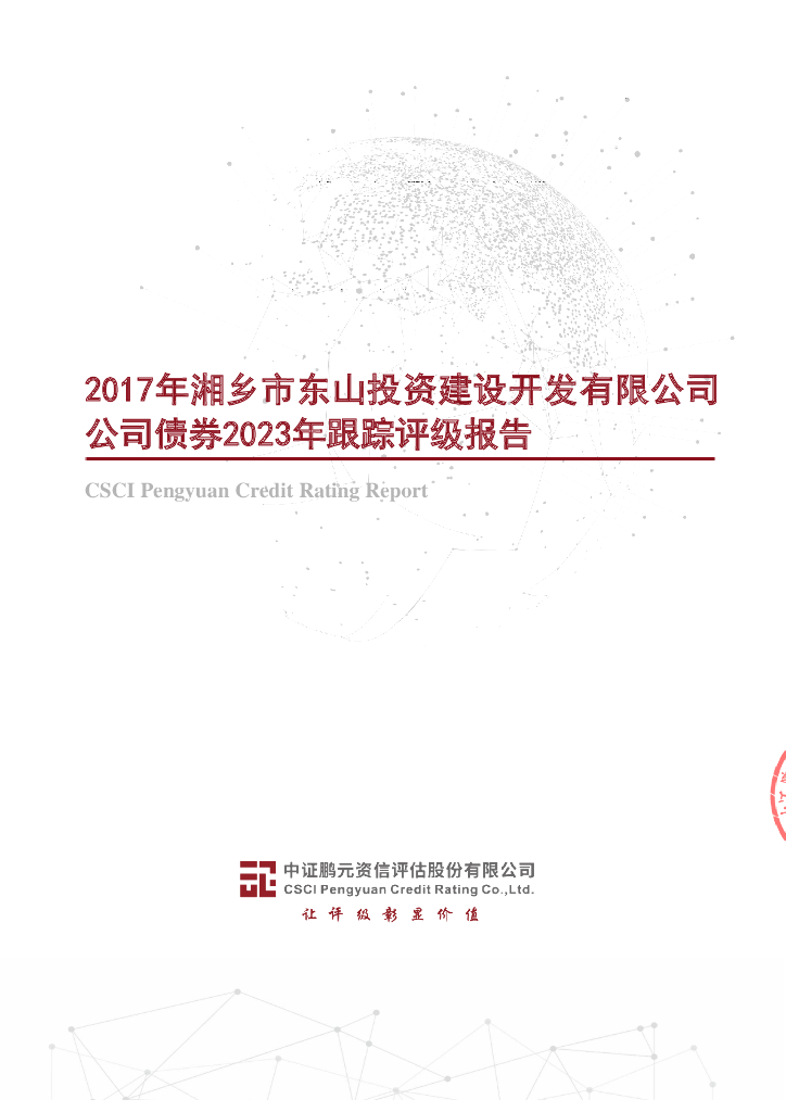鹏元：2017年湘乡市东山投资建设开发有限公司公司债券2023年跟踪评级报告